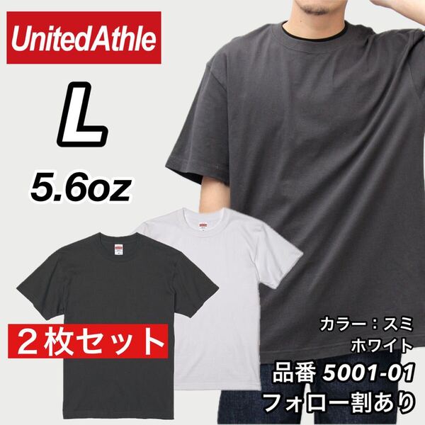 ユナイテッドアスレ UNITEDATHLE 新品未使用 5.6oz ハイクオリティー メンズ レディース 無地半袖Tシャツ 白/スミ2枚セット Lサイズ
