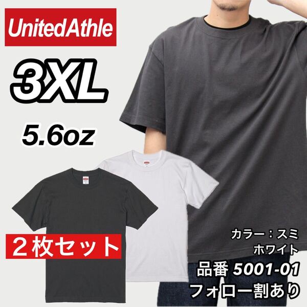 ユナイテッドアスレ UNITEDATHLE 新品未使用 5.6oz ハイクオリティー メンズ レディース 無地半袖Tシャツ 白/スミ2枚セット 3XLサイズ