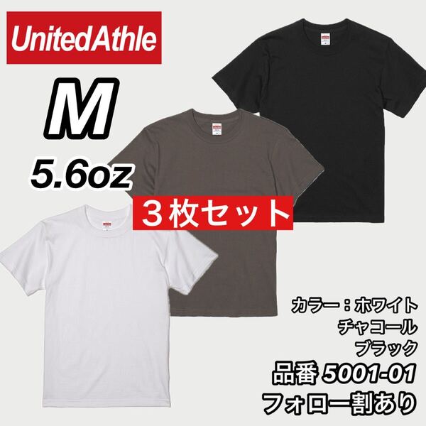 ユナイテッドアスレ UNITEDATHLE 新品未使用 5.6oz ハイクオリティー メンズ レディース 無地半袖Tシャツ 白黒チャコール3枚 Mサイズ