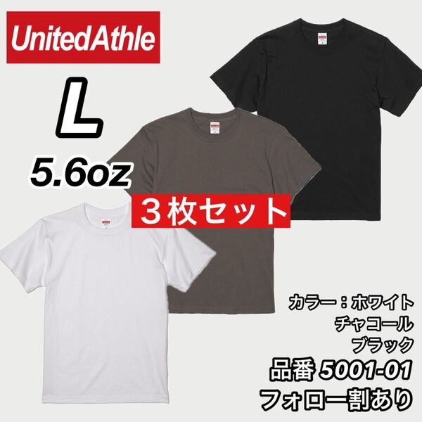 ユナイテッドアスレ UNITEDATHLE 新品未使用 5.6oz ハイクオリティー メンズ レディース 無地半袖Tシャツ 白黒チャコール3枚 Lサイズ
