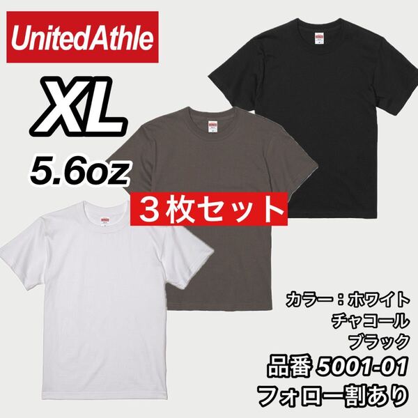 ユナイテッドアスレ UNITEDATHLE 新品未使用 5.6oz ハイクオリティー メンズ レディース 無地半袖Tシャツ 白黒チャコール3枚 XLサイズ