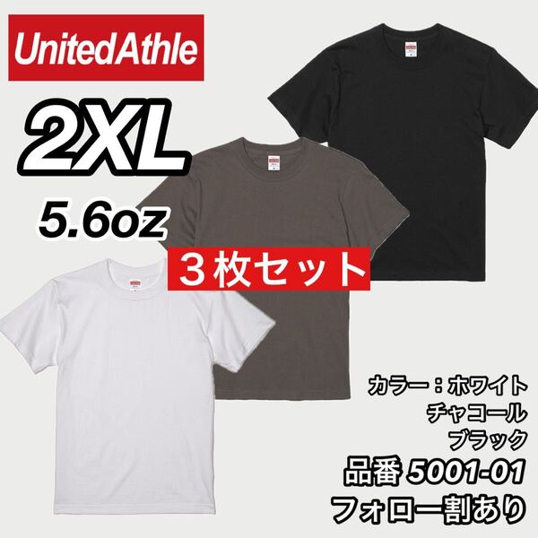 ユナイテッドアスレ UNITEDATHLE 新品未使用 5.6oz ハイクオリティー メンズ レディース 無地半袖Tシャツ 白黒チャコール3枚 2XLサイズ