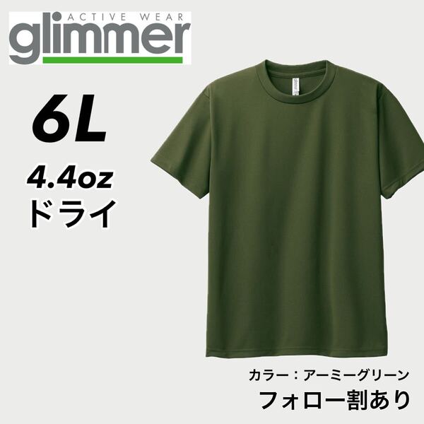 glimmer グリマー 新品未使用 4.4oz ドライ半袖Tシャツ 半T 吸汗速乾 UVカット スポーツ ユニフォーム アーミーグリーン 6Lサイズ