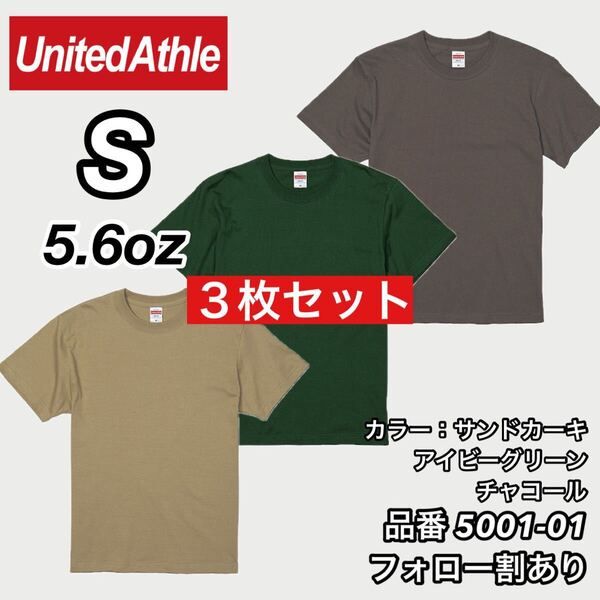 ユナイテッドアスレ UNITEDATHLE 新品未使用 5.6oz ハイクオリティー 無地半袖Tシャツ サンドカーキ/チャコール/グリーン3枚 Sサイズ