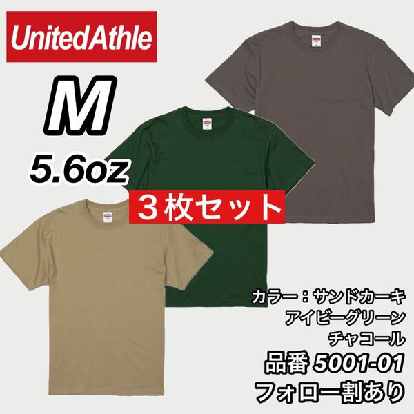 ユナイテッドアスレ UNITEDATHLE 新品未使用 5.6oz ハイクオリティー 無地半袖Tシャツ サンドカーキ/チャコール/グリーン3枚 Mサイズ