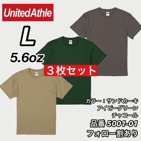 ユナイテッドアスレ UNITEDATHLE 新品未使用 5.6oz ハイクオリティー 無地半袖Tシャツ サンドカーキ/チャコール/グリーン3枚 Lサイズ