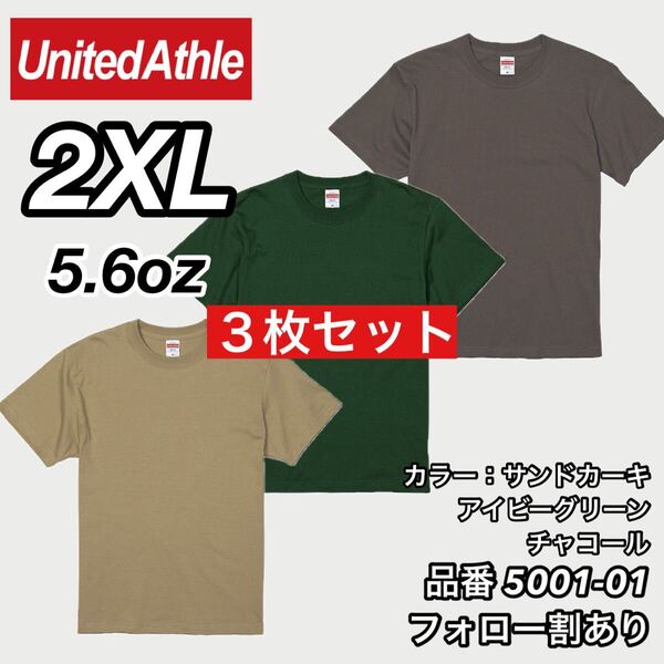 ユナイテッドアスレ UNITEDATHLE 新品未使用 5.6oz ハイクオリティー 無地半袖Tシャツ サンドカーキ/チャコール/グリーン3枚 2XLサイズ