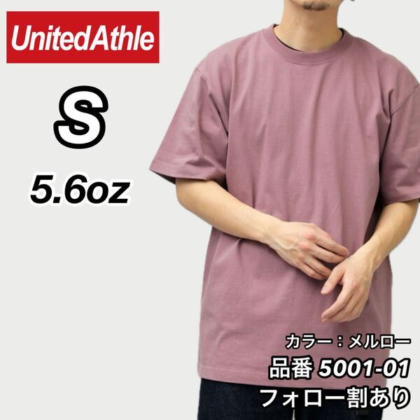 ユナイテッドアスレ UNITEDATHLE 新品未使用 5.6oz ハイクオリティー メンズ レディース 無地半袖Tシャツ メルロー Sサイズ