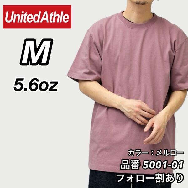 ユナイテッドアスレ UNITEDATHLE 新品未使用 5.6oz ハイクオリティー メンズ レディース 無地半袖Tシャツ メルロー Mサイズ