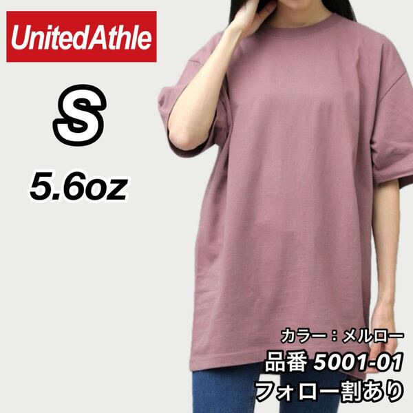 ユナイテッドアスレ United Athle 新品未使用 5.6oz ハイクオリティー メンズ レディース 無地半袖Tシャツ メルロー Sサイズ