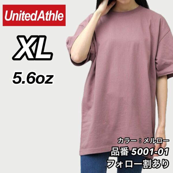 ユナイテッドアスレ United Athle 新品未使用 5.6oz ハイクオリティー メンズ レディース 無地半袖Tシャツ メルロー XLサイズ