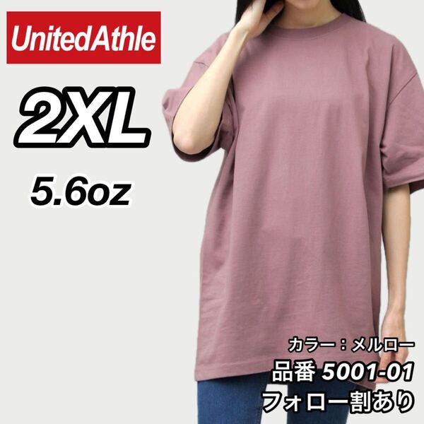 ユナイテッドアスレ United Athle 新品未使用 5.6oz ハイクオリティー メンズ レディース 無地半袖Tシャツ メルロー 2XLサイズ