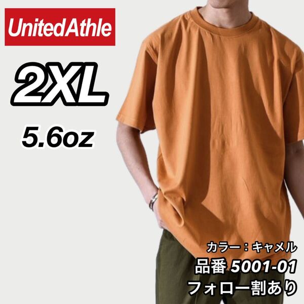 ユナイテッドアスレ UNITEDATHLE 新品未使用 5.6oz ハイクオリティー メンズ レディース 無地半袖Tシャツ キャメル 2XLサイズ