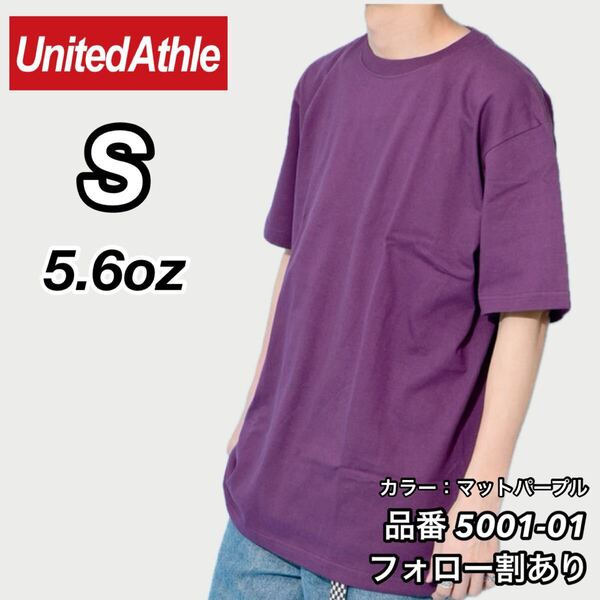 ユナイテッドアスレ UNITEDATHLE 新品未使用 5.6oz ハイクオリティー メンズ レディース 無地半袖Tシャツ マットパープル Sサイズ
