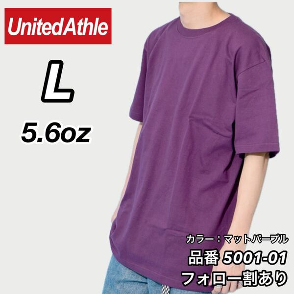ユナイテッドアスレ UNITEDATHLE 新品未使用 5.6oz ハイクオリティー メンズ レディース 無地半袖Tシャツ マットパープル Lサイズ