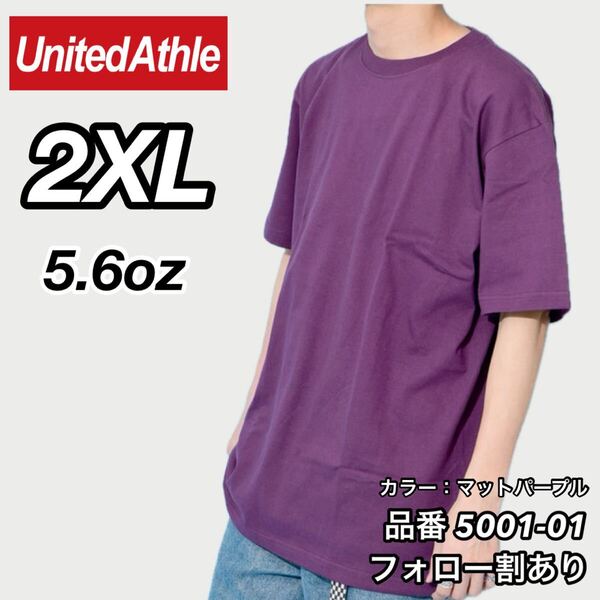 ユナイテッドアスレ UNITEDATHLE 新品未使用 5.6oz ハイクオリティー メンズ レディース 無地半袖Tシャツ マットパープル 2XLサイズ