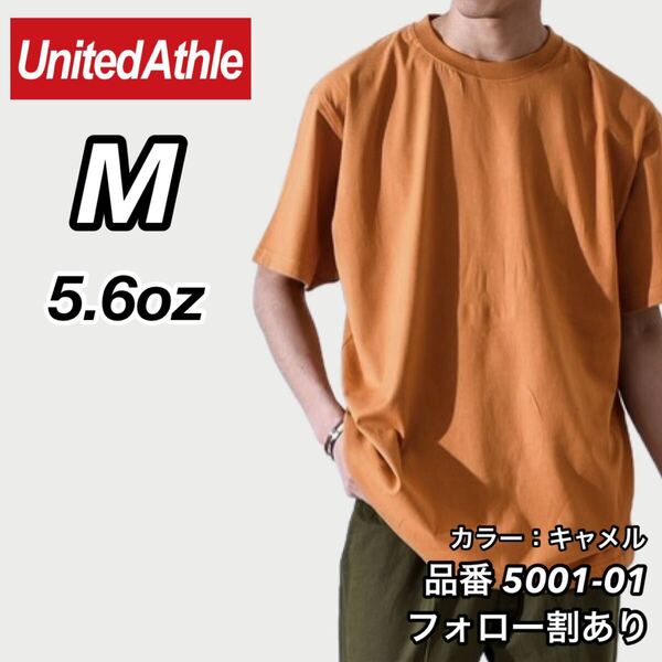 ユナイテッドアスレ UNITEDATHLE 新品未使用 5.6oz ハイクオリティー メンズ レディース 無地半袖Tシャツ キャメル Mサイズ