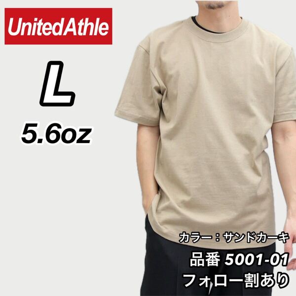 ユナイテッドアスレ UNITEDATHLE 新品未使用 5.6oz ハイクオリティー メンズ レディース 無地半袖Tシャツ サンドカーキ Lサイズ