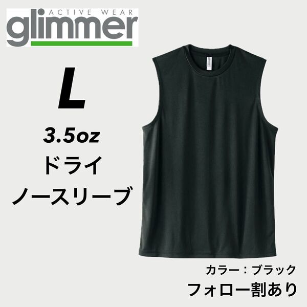 glimmer グリマー 新品未使用 3.5oz ドライノースリーブ 吸水速乾 UVカット スポーツ ダンス インナー 黒 ブラック Lサイズ