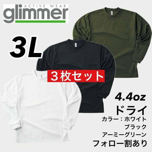 新品未使用 glimmer グリマー 4.4oz ドライ長袖Tシャツ ロンT 吸汗速乾 UVカット スポーツ ユニフォーム 白黒グリーン3枚セット 3Lサイズ