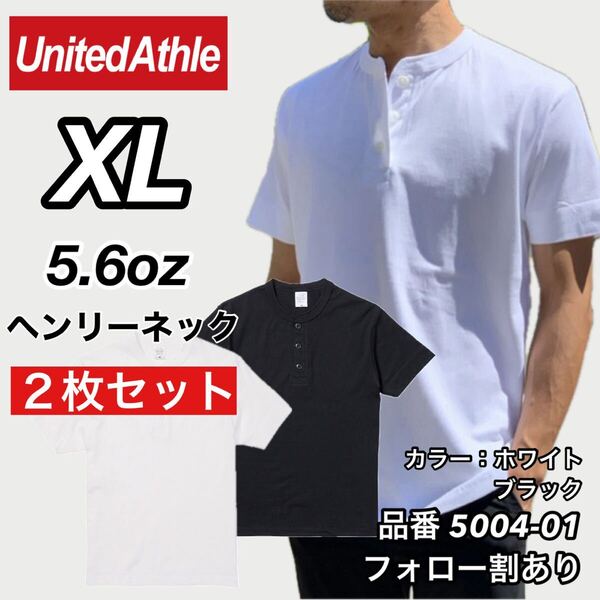 UNITED ATHLE ユナイテッドアスレ 新品未使用 5.6oz ヘンリーネック 無地 半袖Tシャツ 半T 白黒2枚セット XLサイズ ユニセックス
