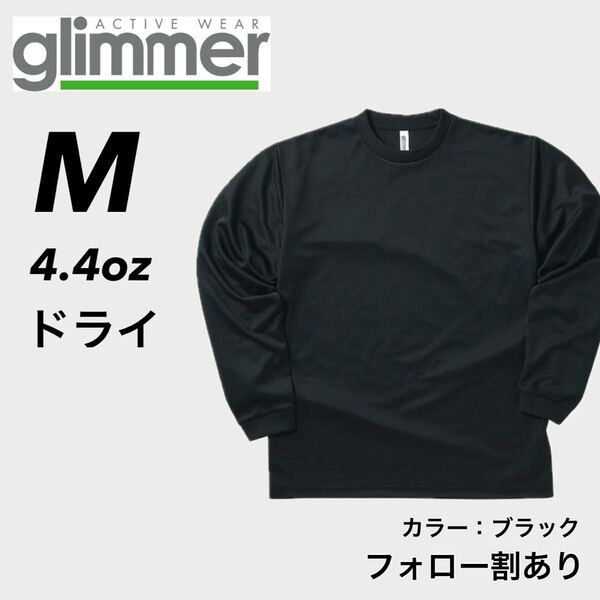 新品未使用 glimmer グリマー 4.4oz ドライ長袖Tシャツ ロンT 吸汗速乾 UVカット スポーツ ユニフォーム 黒 ブラック Mサイズ