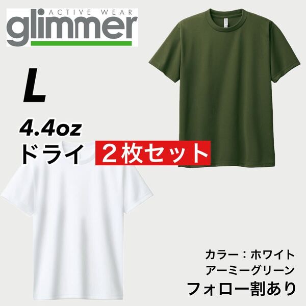 glimmer グリマー 新品未使用 4.4oz ドライ半袖Tシャツ 半T 吸汗速乾 UVカット スポーツ ユニフォーム 白緑2枚セット Lサイズ