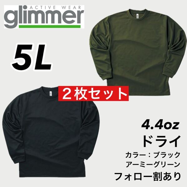 新品未使用 glimmer グリマー 4.4oz ドライ長袖Tシャツ ロンT 吸汗速乾 UVカット スポーツ ユニフォーム 黒グリーン2枚セット 5Lサイズ