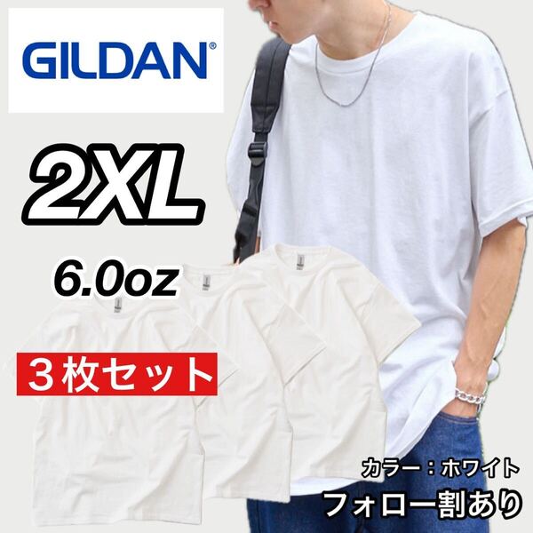 新品未使用 GILDAN ギルダン 6oz ウルトラコットン クルーネック 無地 半袖Tシャツ 白3枚セット 2XLサイズ ユニセックス ビッグサイズ