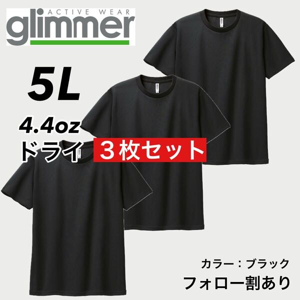 glimmer グリマー 新品未使用 4.4oz ドライ半袖Tシャツ 半T 吸汗速乾 UVカット スポーツ ユニフォーム 黒3枚セット 5Lサイズ
