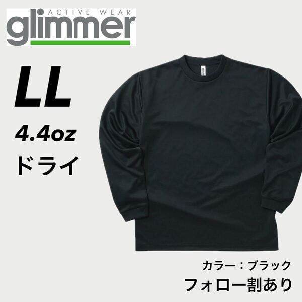 新品未使用 glimmer グリマー 4.4oz ドライ長袖Tシャツ ロンT 吸汗速乾 UVカット スポーツ ユニフォーム 黒 ブラック LLサイズ