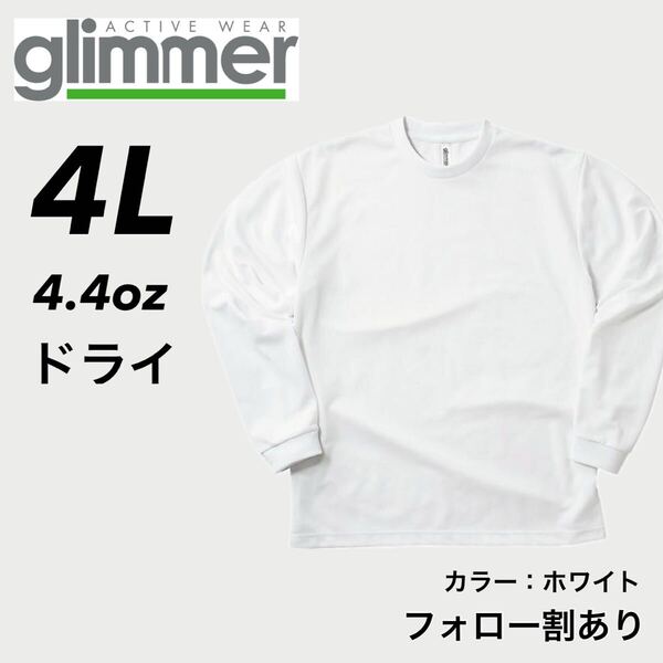 新品未使用 glimmer グリマー 4.4oz ドライ長袖Tシャツ ロンT 吸汗速乾 UVカット スポーツ ユニフォーム 白 ホワイト 4Lサイズ