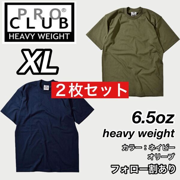 PROCLUB プロクラブ 新品未使用 6.5oz ヘビーウエイト 透けない 厚手 無地 半袖Tシャツ 半T ネイビー/オリーブ2枚セット XLサイズ