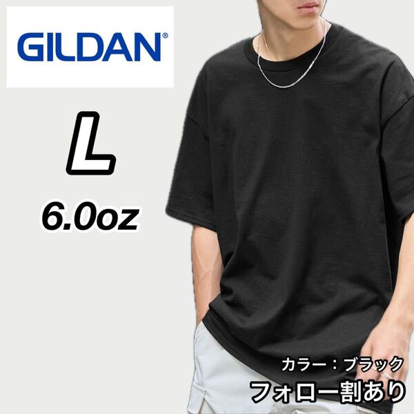 新品未使用 GILDAN ギルダン 6oz ウルトラコットン クルーネック 無地 半袖Tシャツ 黒 ブラック Lサイズ ユニセックス