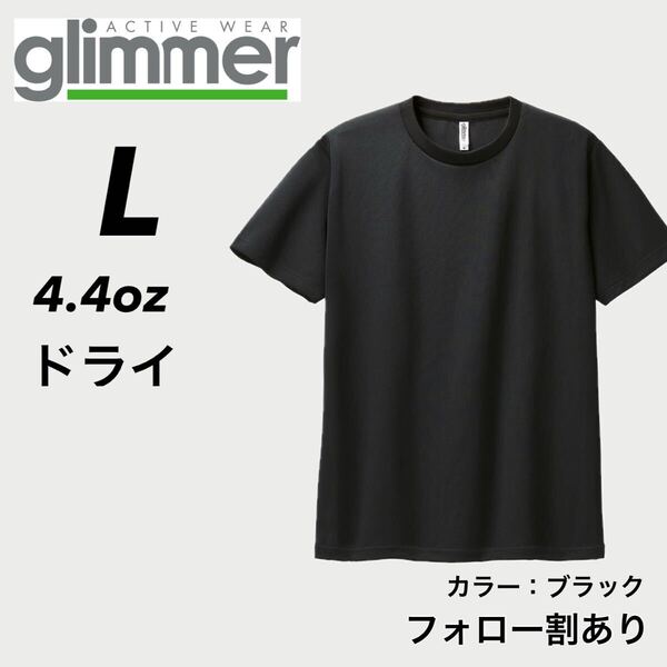glimmer グリマー 新品未使用 4.4oz ドライ半袖Tシャツ 半T 吸汗速乾 UVカット スポーツ ユニフォーム 黒 ブラック Lサイズ