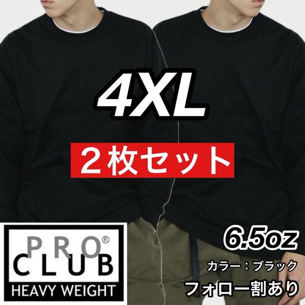 PROCLUB プロクラブ 新品未使用 6.5oz ヘビーウエイト 透けない 厚手 長袖Tシャツ ロンT 黒2枚セット 4XLサイズ