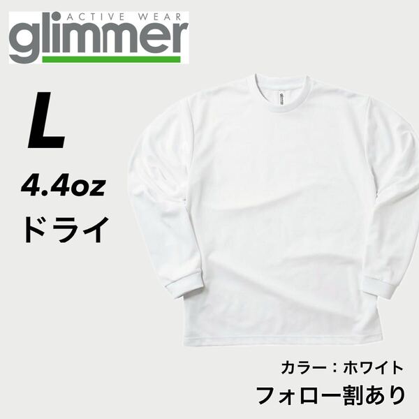 新品未使用 glimmer グリマー 4.4oz ドライ長袖Tシャツ ロンT 吸汗速乾 UVカット スポーツ ユニフォーム 白 ホワイト Lサイズ