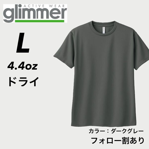 glimmer グリマー 新品未使用 4.4oz ドライ半袖Tシャツ 半T 吸汗速乾 UVカット スポーツ ユニフォーム ダークグレー Lサイズ