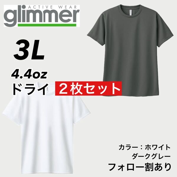 glimmer グリマー 新品未使用 4.4oz ドライ半袖Tシャツ 半T 吸汗速乾 UVカット スポーツ ユニフォーム 白グレー2枚セット 3Lサイズ