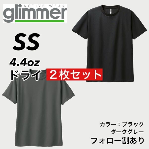 glimmer グリマー 新品未使用 4.4oz ドライ半袖Tシャツ 半T 吸汗速乾 UVカット スポーツ ユニフォーム 黒グレー2枚セット SSサイズ