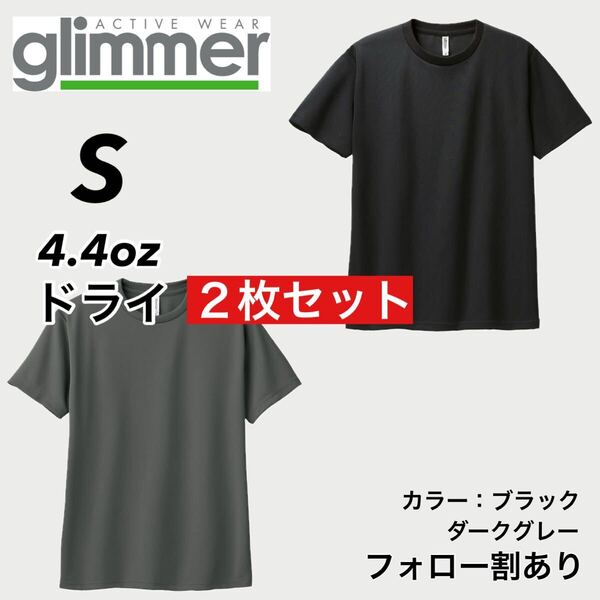 glimmer グリマー 新品未使用 4.4oz ドライ半袖Tシャツ 半T 吸汗速乾 UVカット スポーツ ユニフォーム 黒グレー2枚セット Sサイズ