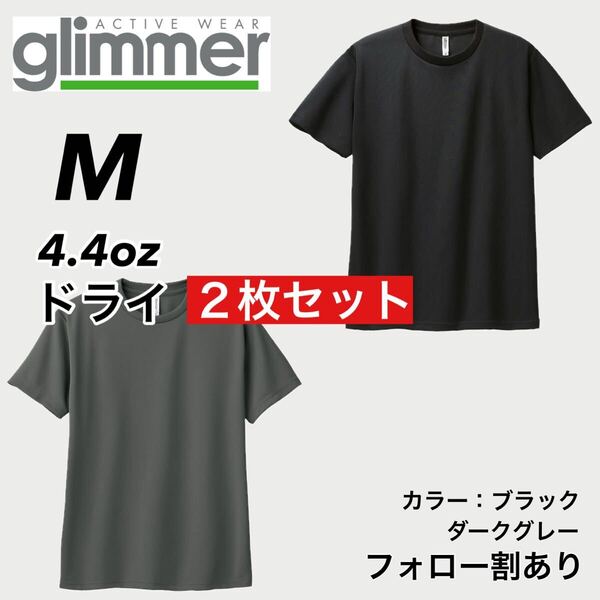 glimmer グリマー 新品未使用 4.4oz ドライ半袖Tシャツ 半T 吸汗速乾 UVカット スポーツ ユニフォーム 黒グレー2枚セット Mサイズ