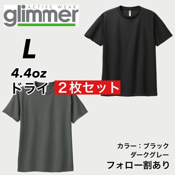 glimmer グリマー 新品未使用 4.4oz ドライ半袖Tシャツ 半T 吸汗速乾 UVカット スポーツ ユニフォーム 黒グレー2枚セット Lサイズ