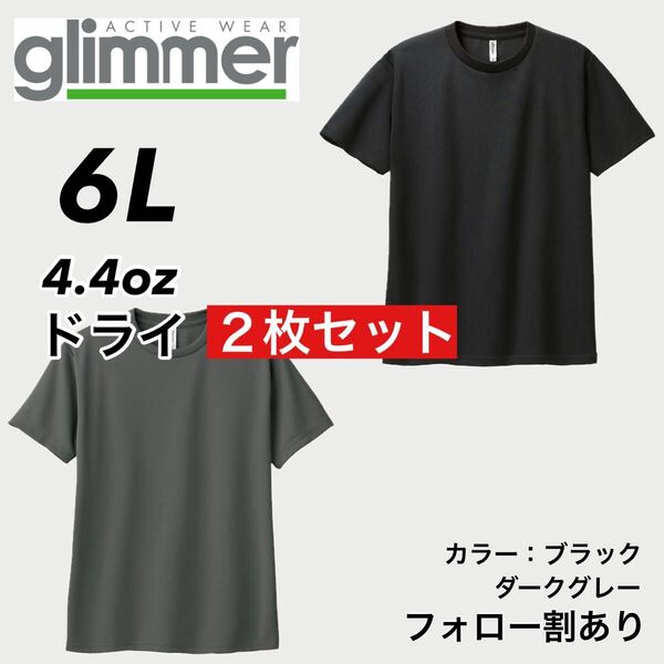 glimmer グリマー 新品未使用 4.4oz ドライ半袖Tシャツ 半T 吸汗速乾 UVカット スポーツ ユニフォーム 黒グレー2枚セット 6Lサイズ