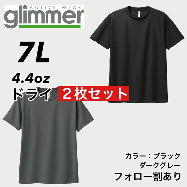 glimmer グリマー 新品未使用 4.4oz ドライ半袖Tシャツ 半T 吸汗速乾 UVカット スポーツ ユニフォーム 黒グレー2枚セット 7Lサイズ