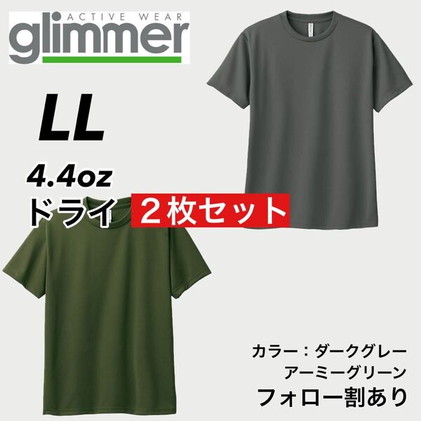 glimmer グリマー 新品未使用 4.4oz ドライ半袖Tシャツ 半T 吸汗速乾 UVカット スポーツ ユニフォーム 緑グレー2枚セット LLサイズ