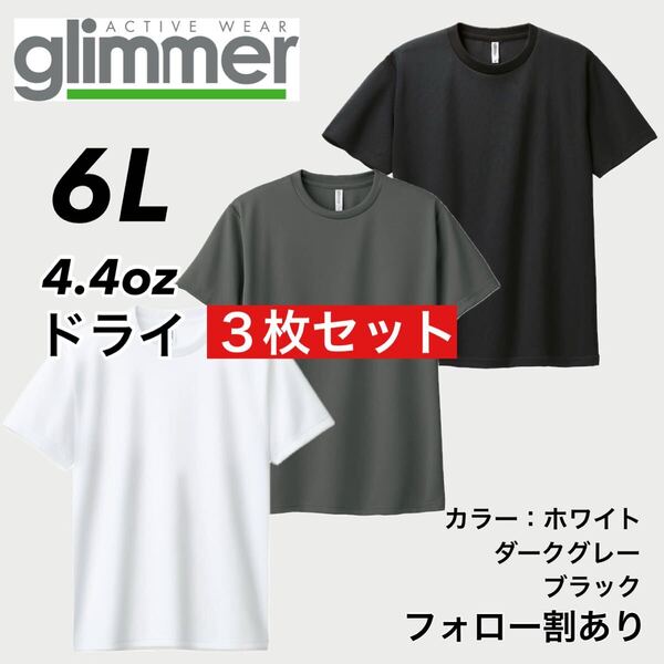 glimmer グリマー 新品未使用 4.4oz ドライ半袖Tシャツ 半T 吸汗速乾 UVカット スポーツ ユニフォーム 白黒グレー3枚セット 6Lサイズ
