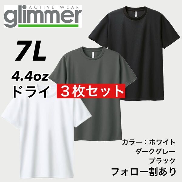 glimmer グリマー 新品未使用 4.4oz ドライ半袖Tシャツ 半T 吸汗速乾 UVカット スポーツ ユニフォーム 白黒グレー3枚セット 7Lサイズ