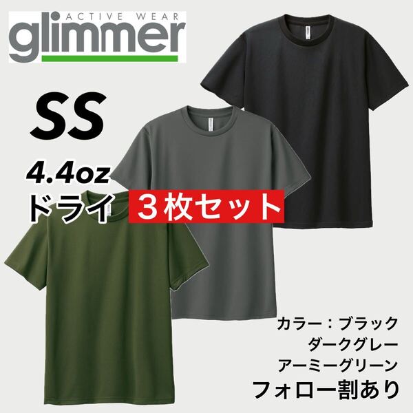 glimmer グリマー 新品未使用 4.4oz ドライ半袖Tシャツ 半T 吸汗速乾 UVカット スポーツ ユニフォーム 黒緑グレー3枚セット SSサイズ