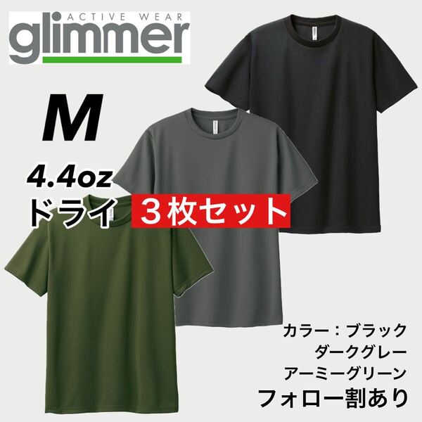 glimmer グリマー 新品未使用 4.4oz ドライ半袖Tシャツ 半T 吸汗速乾 UVカット スポーツ ユニフォーム 黒緑グレー3枚セット Mサイズ